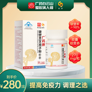白云山汉方广药牌破壁灵芝孢子粉胶囊提高免疫力270mg 36粒 粒