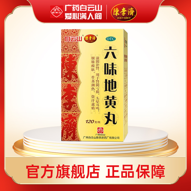 白云山陈李济六味地黄丸120g*1瓶滋阴补肾腰膝酸软盗汗遗精