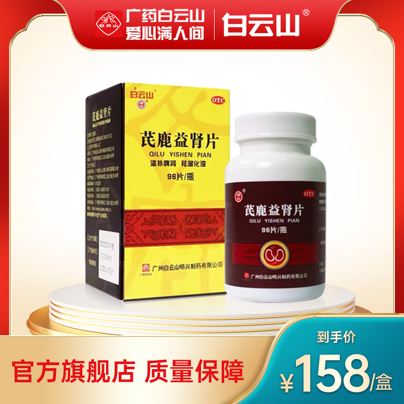 白云山芪鹿益肾片 0.38g*96片*1瓶/盒温补脾肾脾肾阳虚