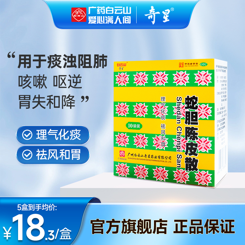 【白云山】蛇胆陈皮散0.6g*1瓶*10袋/盒咳嗽化痰风寒感冒顺气祛风