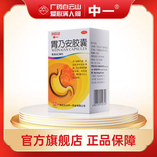 【中一牌】胃乃安胶囊0.3g*36粒/瓶