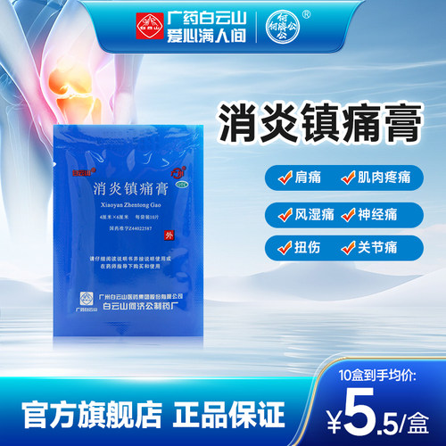 广州白云山何济公消炎镇痛膏贴10片风湿止痛膏药贴肌肉痛肩周炎 - 封面