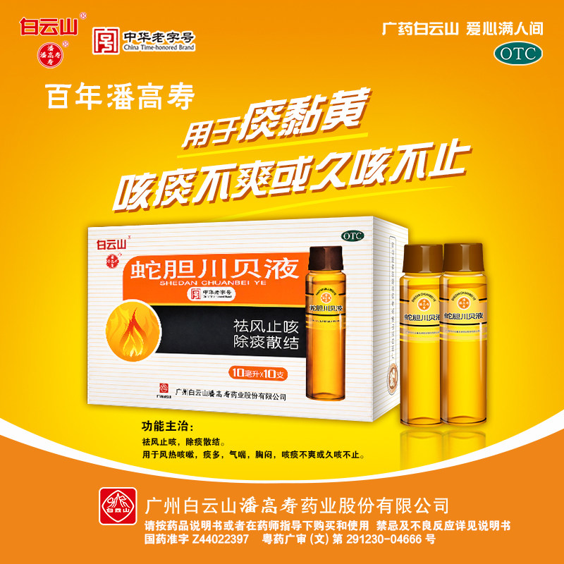 潘高寿蛇胆川贝液10ml*10支 祛风止咳除痰散结风热咳嗽痰多