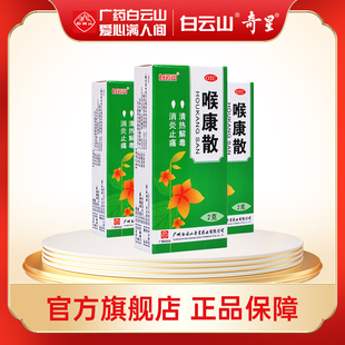 白云山喉康散喷雾剂2g 清热解毒口腔溃疡扁桃炎咽炎喉炎消炎止痛