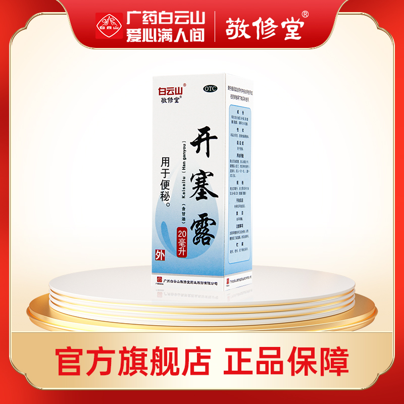 【敬修堂】开塞露(含甘油)20ml*1支/盒便秘灌肠通便颈纹美容