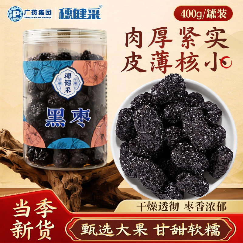穗健采黑枣400g/罐 即食黑枣干中药饮片道地药材黑枣煲汤泡茶罐装