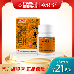 白云山敬修堂斑秃丸35g治疗脱发鬼剃头养血发生官方旗舰店正品