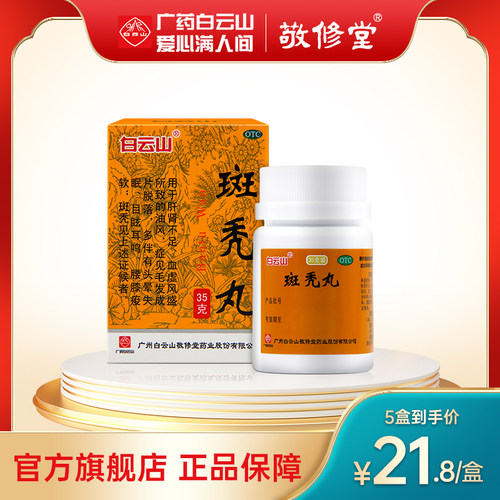 【白云山】斑秃丸0.1g*350丸*1瓶/盒脱发耳鸣斑秃生发头皮屑