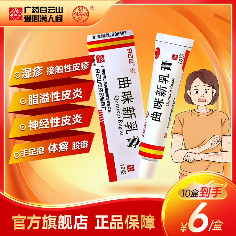 【白云山】曲咪新乳膏10mg1mg3000IU*10g*1支/盒湿疹手足癣股癣