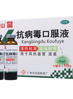 [花城]抗病毒口服液10ml*10支/盒风热感冒发热头痛流感祛湿