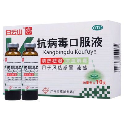 【花城】抗病毒口服液10ml*10支/盒风热感冒发热头痛流感祛湿