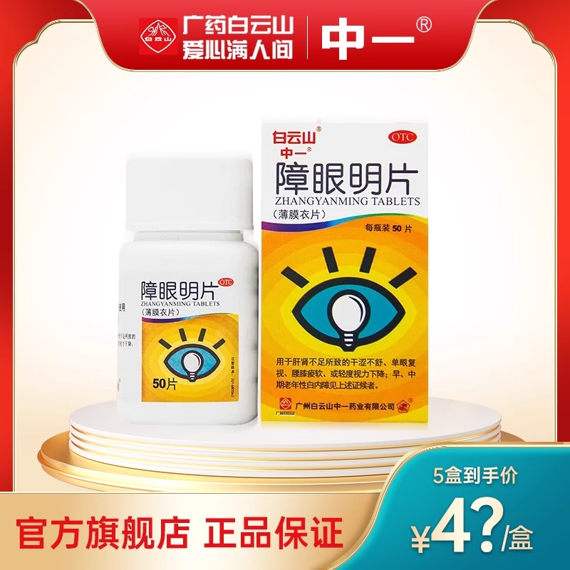 中一障眼明片0.42g*50片眼干涩轻度视力下降早期白内障护肝明目