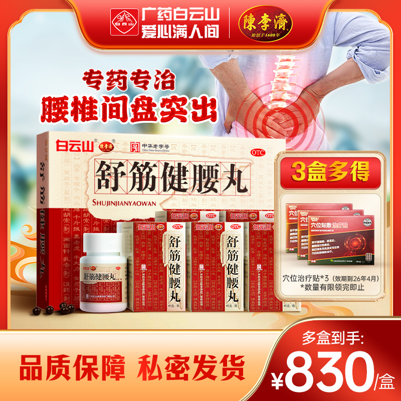 陈李济舒筋健腰丸腰间盘突出活络丸风湿骨痛白云山官方旗舰店正品