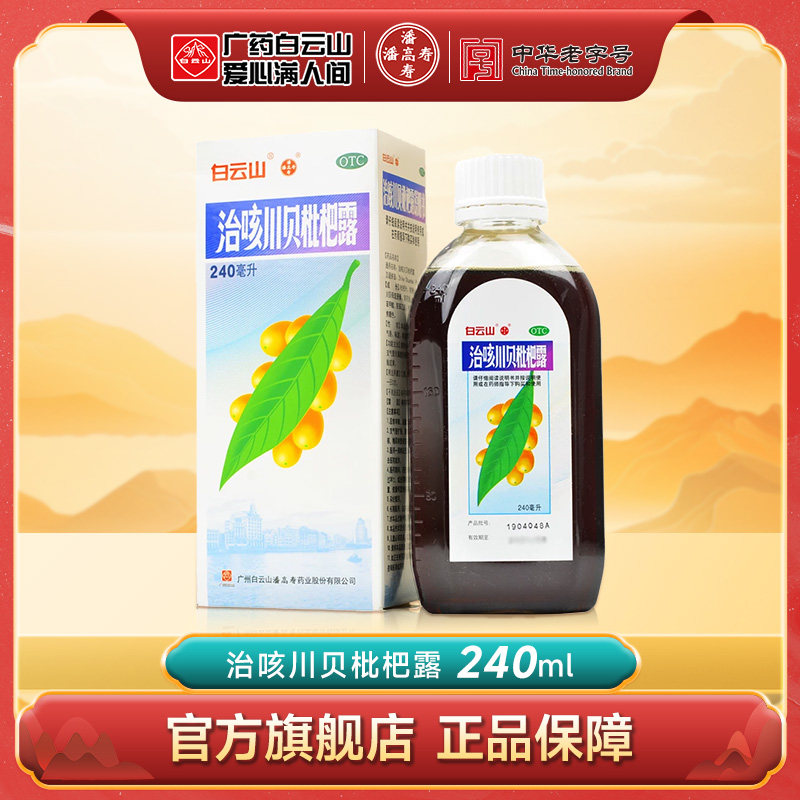 白云山 治咳川贝枇杷露240ml清热化痰止咳潘高寿风热咳嗽痰黏或黄