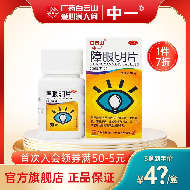 中一障眼明片0.42g*50片眼干涩轻度视力下降早期白内障护肝明目