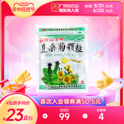 【白云山】夏桑菊颗粒10g*20袋/包咽喉肿痛风热感冒发热头痛清肝明目