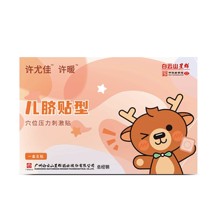 广药白云山许尤佳许暖贴儿脐贴肉桂丁香贴藿香呵护肚子穴位三九贴