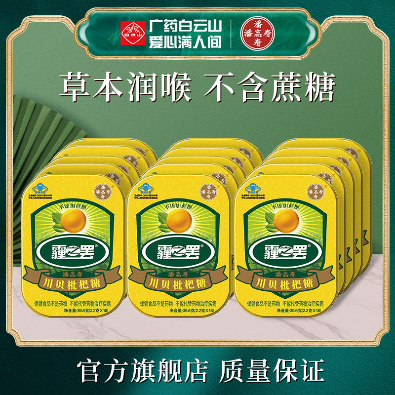 白云山潘高寿霾之罢润喉糖39.6g/盒*15 川贝枇杷糖铁盒装教师