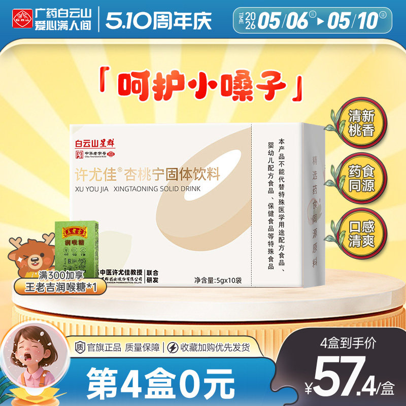 广药白云山许尤佳杏桃宁固体饮料5g*10袋/盒 甜杏仁桃仁 呵护嗓子