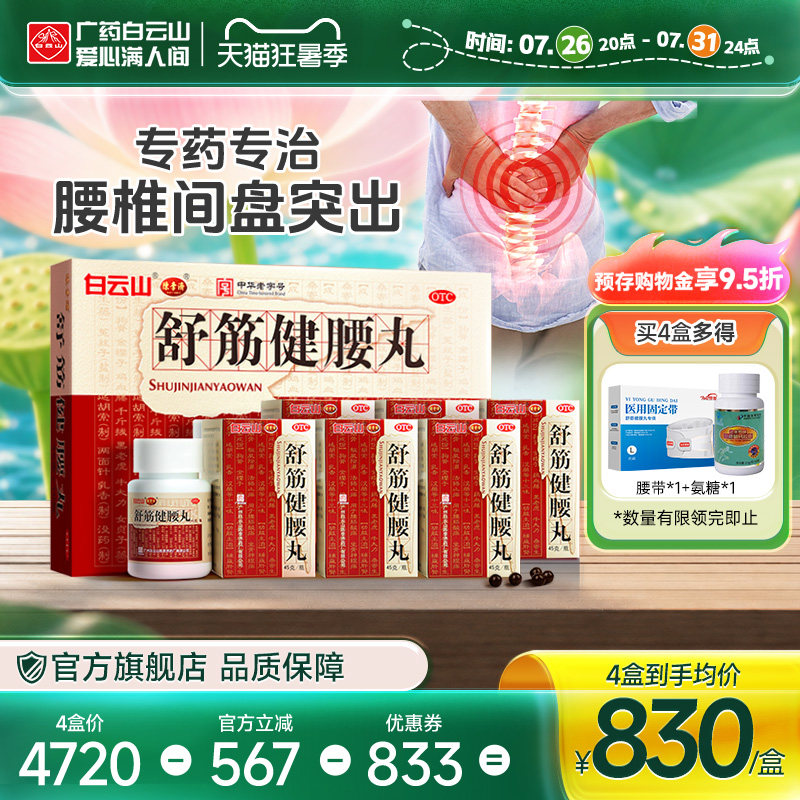 陈李济舒筋健腰丸10瓶腰间盘突出腰腿疼痛白云山正品官方旗舰店