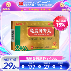 白云山花城龟鹿补肾丸12袋药品补肾壮阳壮筋骨肾虚正品官方旗舰店