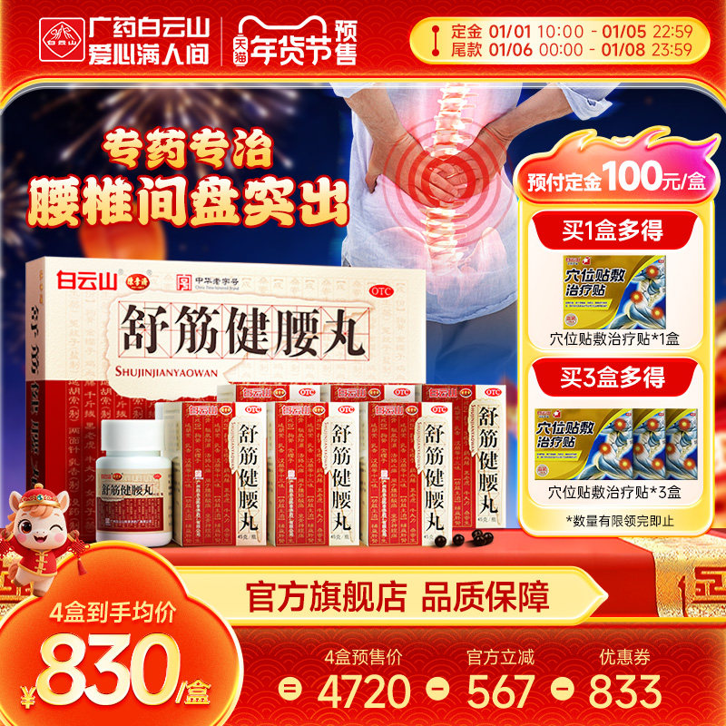 陈李济舒筋健腰丸10瓶腰间盘突出腰腿疼痛白云山正品官方旗舰店