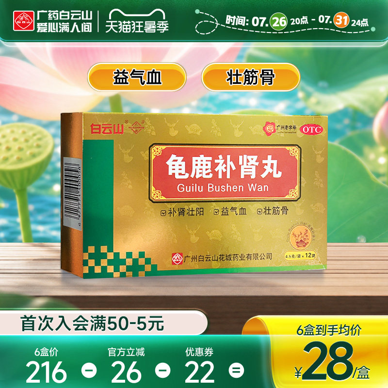 [白云山]龟鹿补肾丸4.5g*12袋/盒肾阳虚补肾延时补气血壮阳