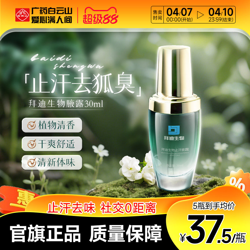 广药白云山拜迪生物巧然堂腋露腋下狐臭香体露止汗露持久清新体味