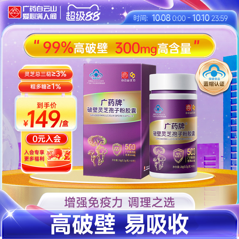 白云山汉方广药牌破壁灵芝孢子粉胶囊60粒官方旗舰店增强免疫