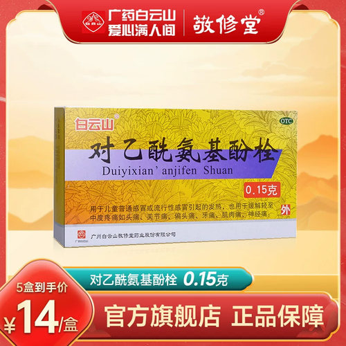 [敬修堂]对乙酰氨基酚栓0.15g*10粒/盒