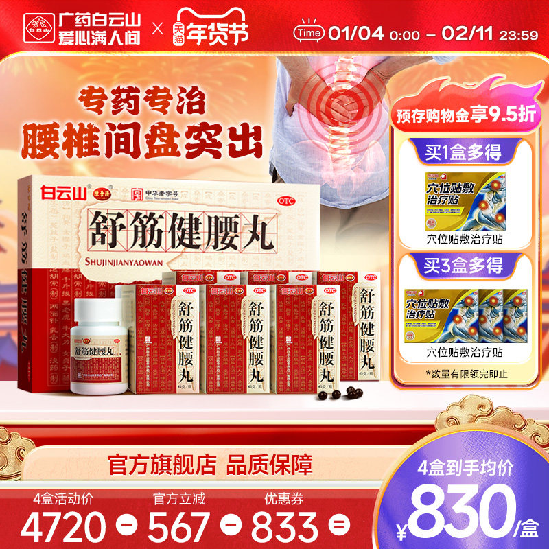 陈李济舒筋健腰丸腰间盘突出活络丸风湿骨痛白云山官方旗舰店正品
