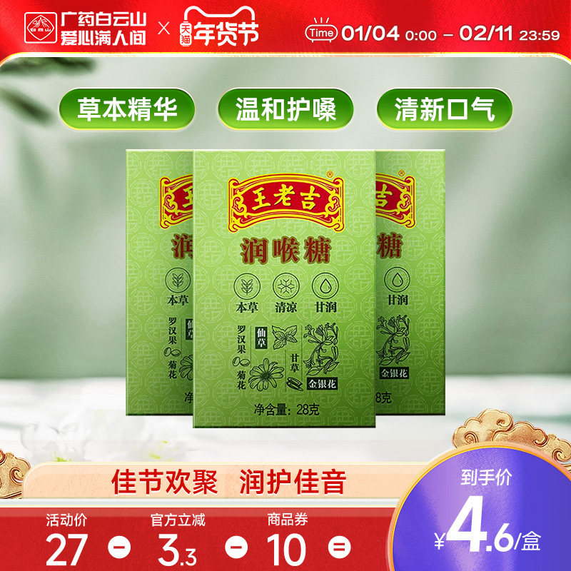3盒装】王老吉润喉糖28g*3盒 纸盒装便携清凉薄荷糖护嗓含片教师,零食/坚果/特产,传统糖果,淘宝优惠券,粉丝福利购,淘宝优惠卷