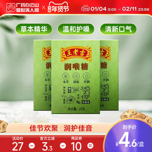 3盒装】王老吉润喉糖28g*3盒 纸盒装便携清凉薄荷糖护嗓含片教师