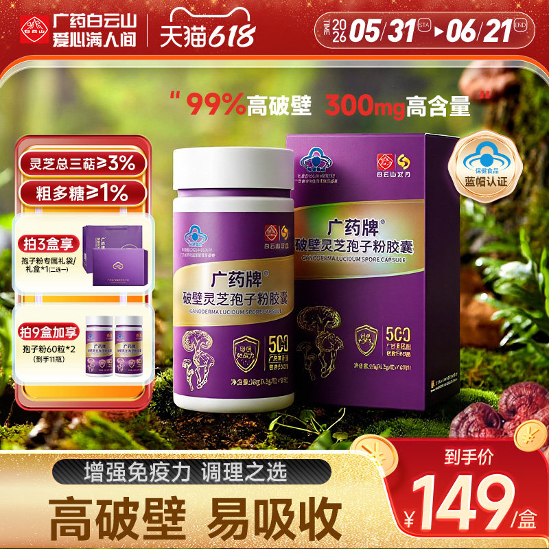 白云山汉方广药牌破壁灵芝孢子粉胶囊60粒官方旗舰店增强免疫