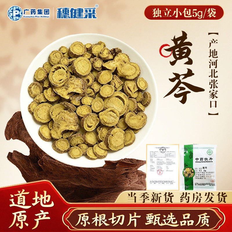 黄芩5g独立小包健民医药多规格滋补药材中药饮片穗健采