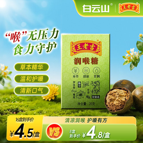 8盒装王老吉白云山润喉糖护嗓