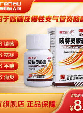 白云山一力咳特灵胶囊30粒/瓶 镇咳祛痰平喘咳嗽气喘慢性支气管炎