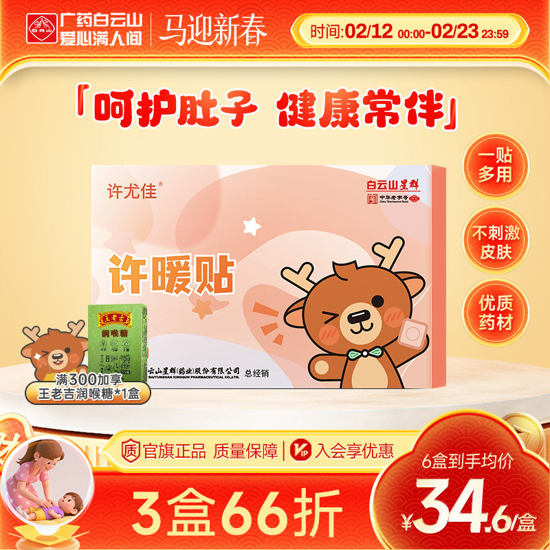 广药白云山许尤佳许暖贴儿脐贴肉桂丁香贴藿香呵护肚子肚脐穴位贴