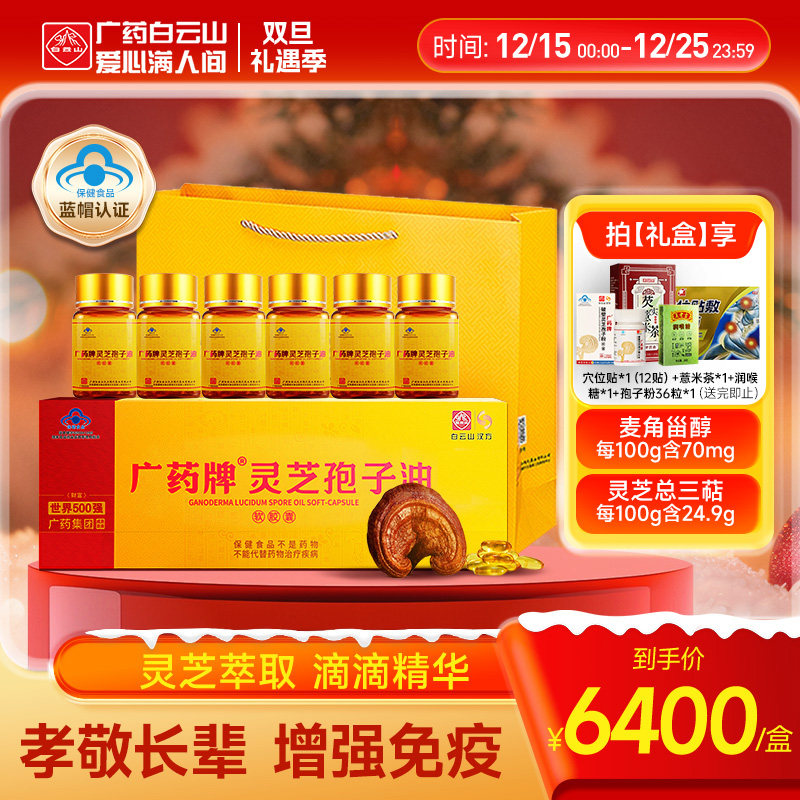 盒灵芝孢子油白云山汉方