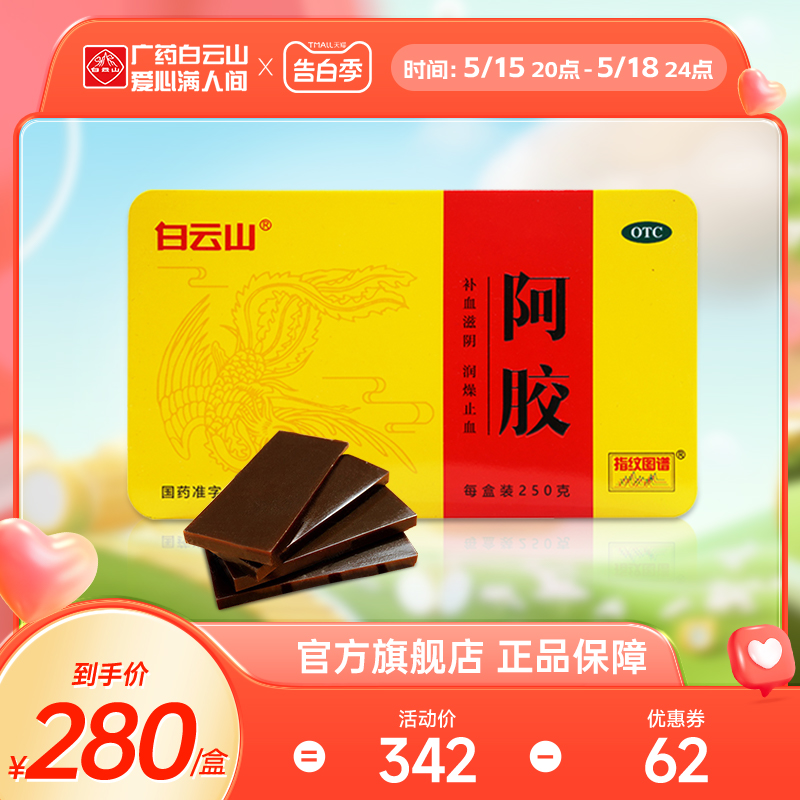 【白云山】阿胶250G/盒