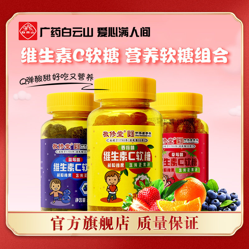 白云山敬修堂维生素C软糖168g/瓶儿童零食成人零食正品咀嚼零脂肪