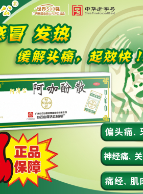 白云山何济公头痛粉阿咖酚散正品感冒退烧药止痛药头痛散关节痛