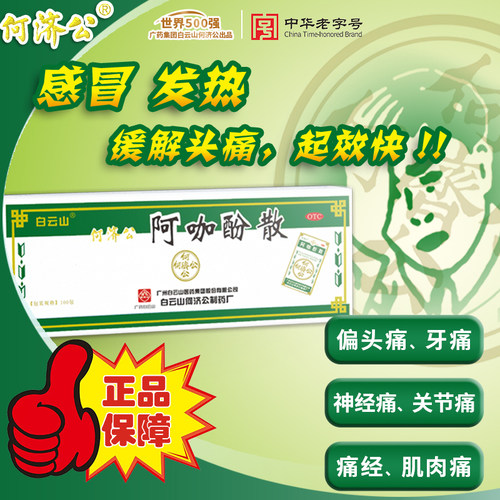 【何济公】阿咖酚散30mg126mg230mg*100包/盒头痛粉正品何济公牙痛头痛发热