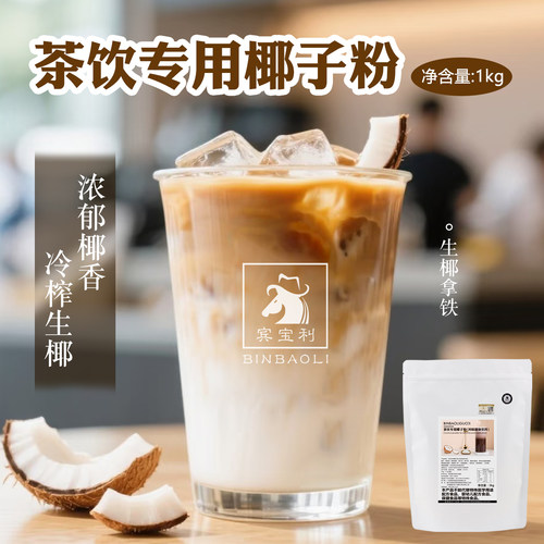 生椰拿铁椰子粉商用速溶椰奶粉