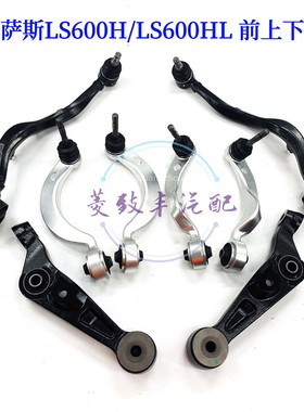 适用于06-12年雷克萨斯LS460 LS600 前上下摆臂 前悬挂支臂带球头
