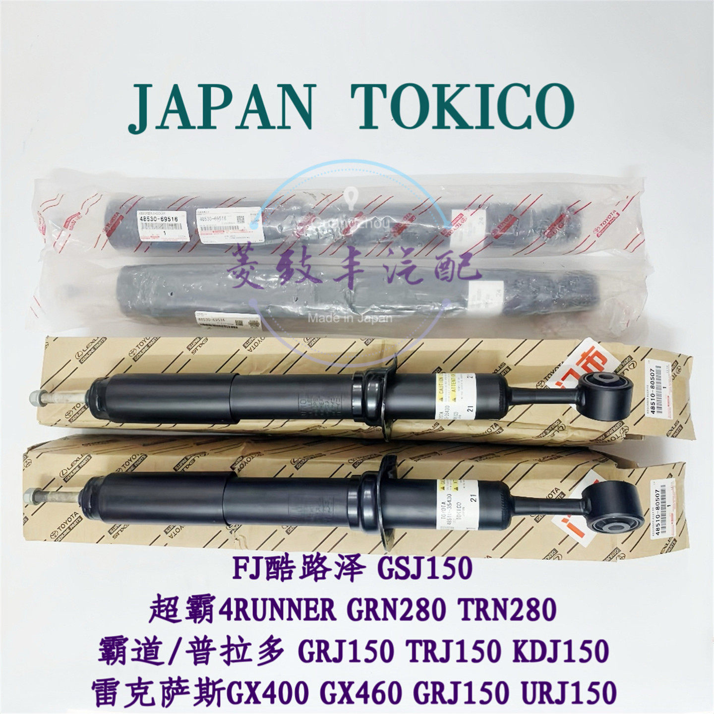 适用FJ酷路泽 雷克萨斯GX400 460霸道 普拉多LC150前后减震TOKICO - 实物图