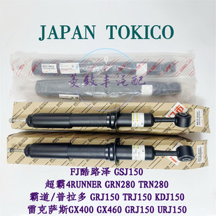 适用FJ酷路泽 雷克萨斯GX400 460霸道 普拉多LC150前后减震TOKICO