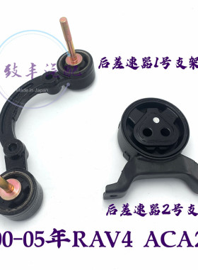 适用00-05小公主RAV4小福星ACA21后差速器固定胶尾牙支架吊胶总成