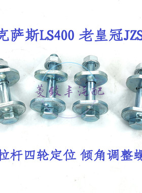 适用雷克萨斯LS400 UCF20皇冠JZS155后下悬挂外倾角 定位调整螺丝