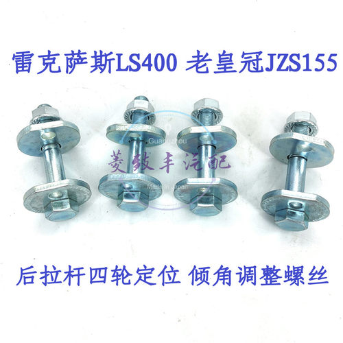 皇冠LS400倾角定位调整螺丝